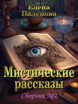 cover image of Мистические рассказы. Сборник №2